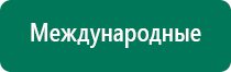 Дэнас пкм и выносные электроды