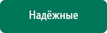 Аппараты дэнас официальный сайт