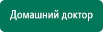 Аппараты дэнас фаберлик